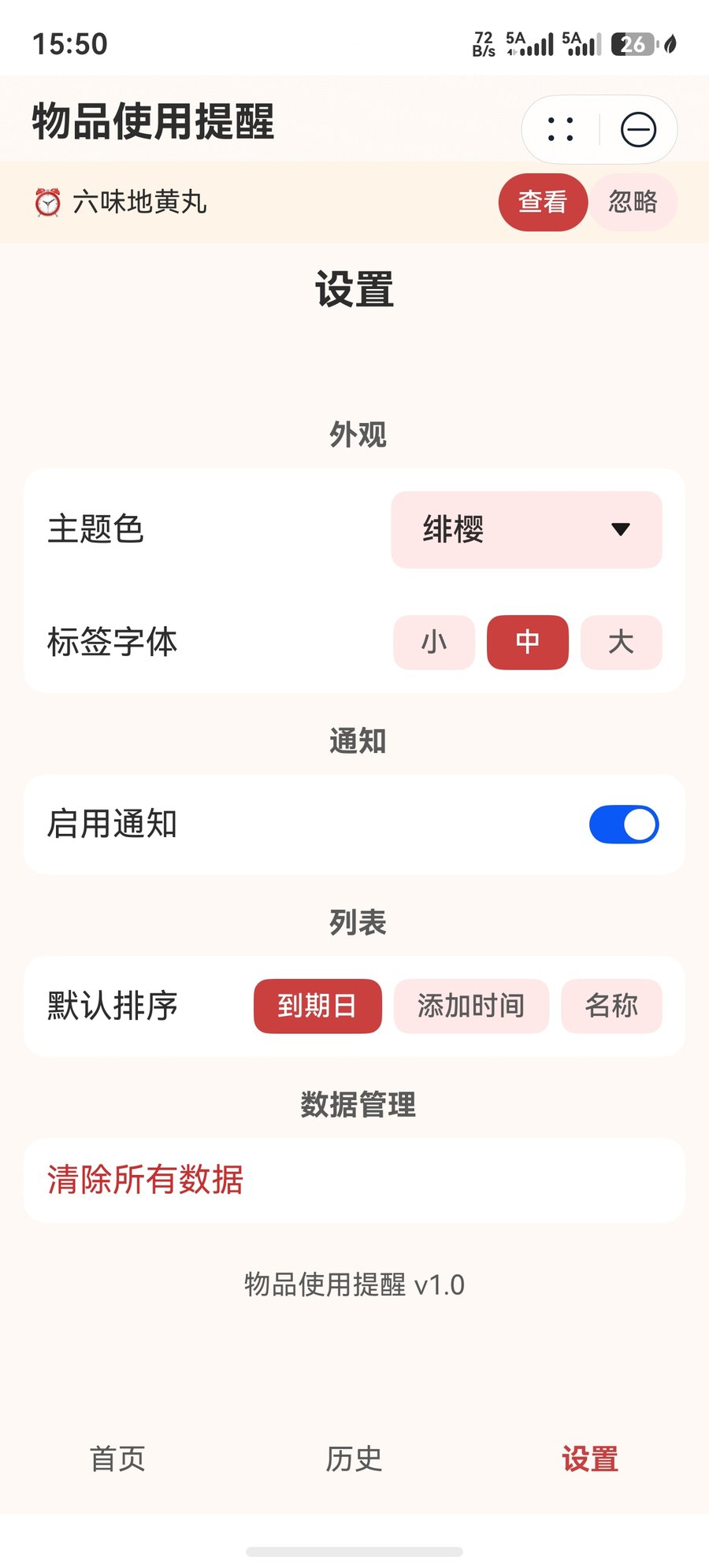 FreshGuard 过期提醒